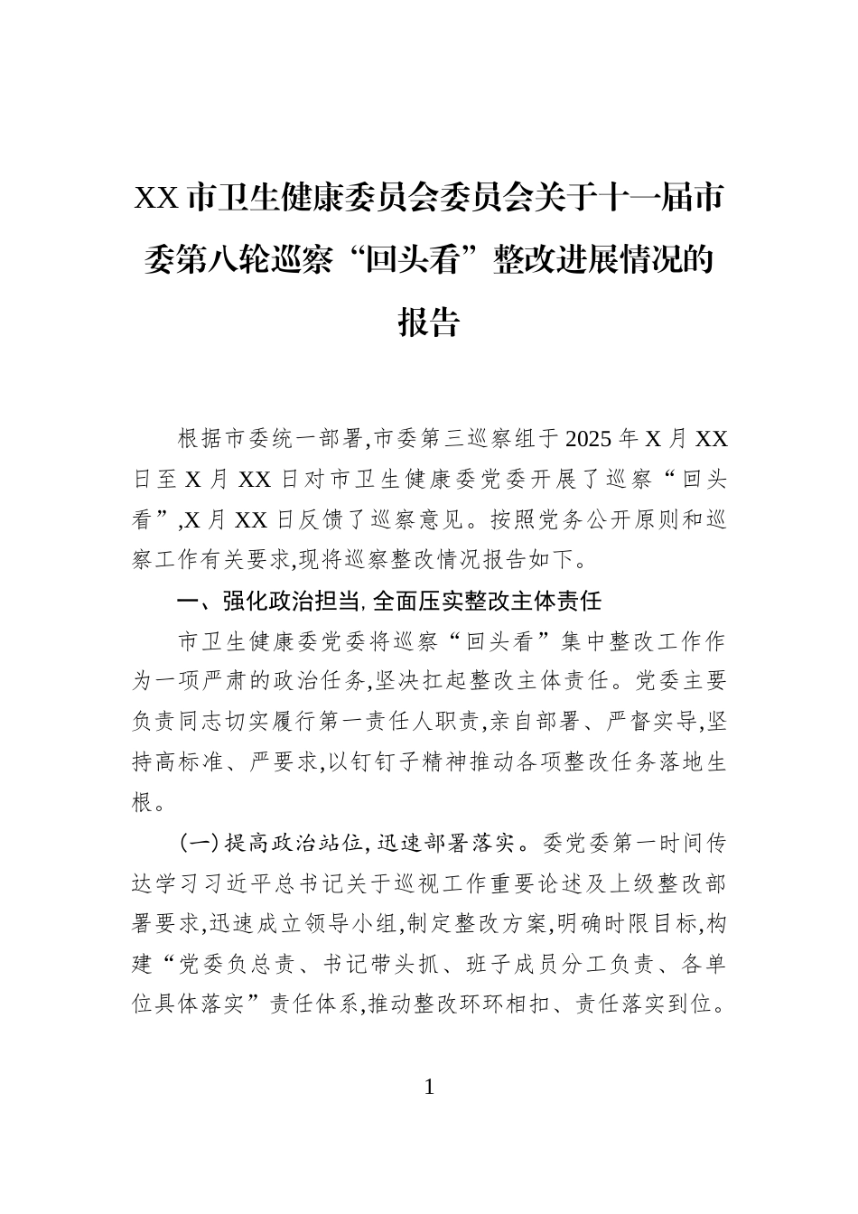 XX市卫生健康委员会委员会关于十一届市委第八轮巡察“回头看”整改进展情况的报告_第1页