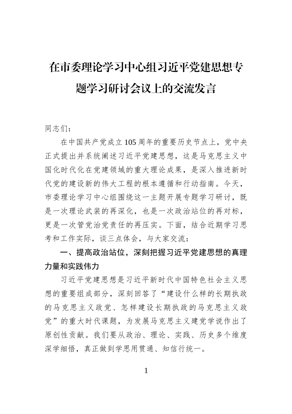 在市委理论学习中心组习近平党建思想专题学习研讨会议上的交流发言_第1页