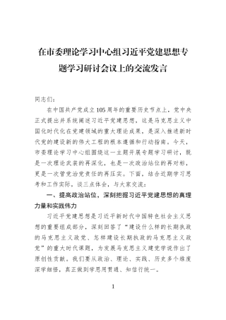 在市委理论学习中心组习近平党建思想专题学习研讨会议上的交流发言