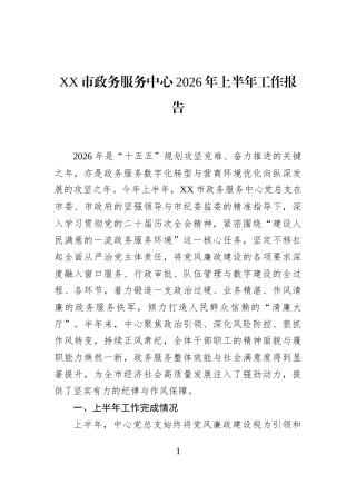 XX市政务服务中心2026年上半年工作报告