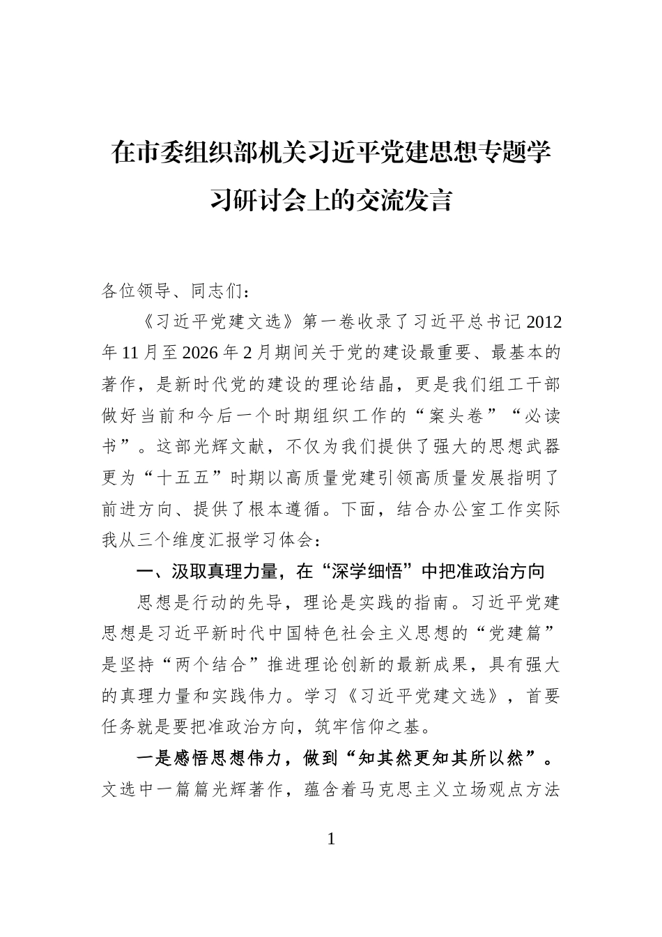在市委组织部机关习近平党建思想专题学习研讨会上的交流发言_第1页