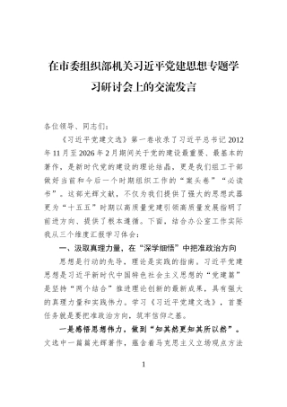 在市委组织部机关习近平党建思想专题学习研讨会上的交流发言