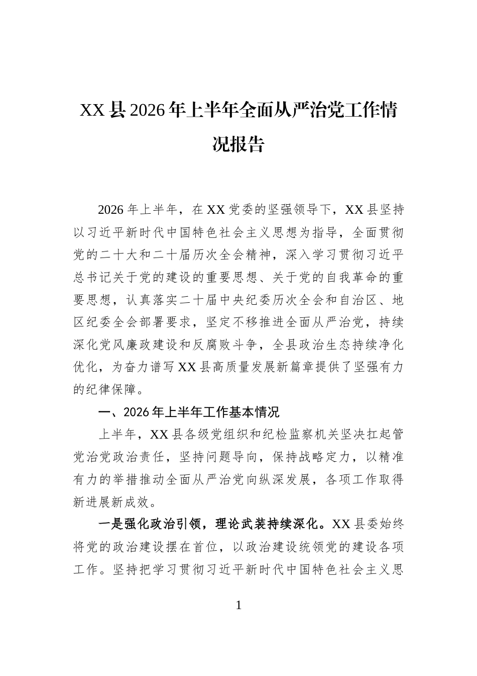 XX县2026年上半年全面从严治党工作情况报告_第1页