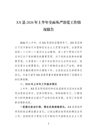 XX县2026年上半年全面从严治党工作情况报告