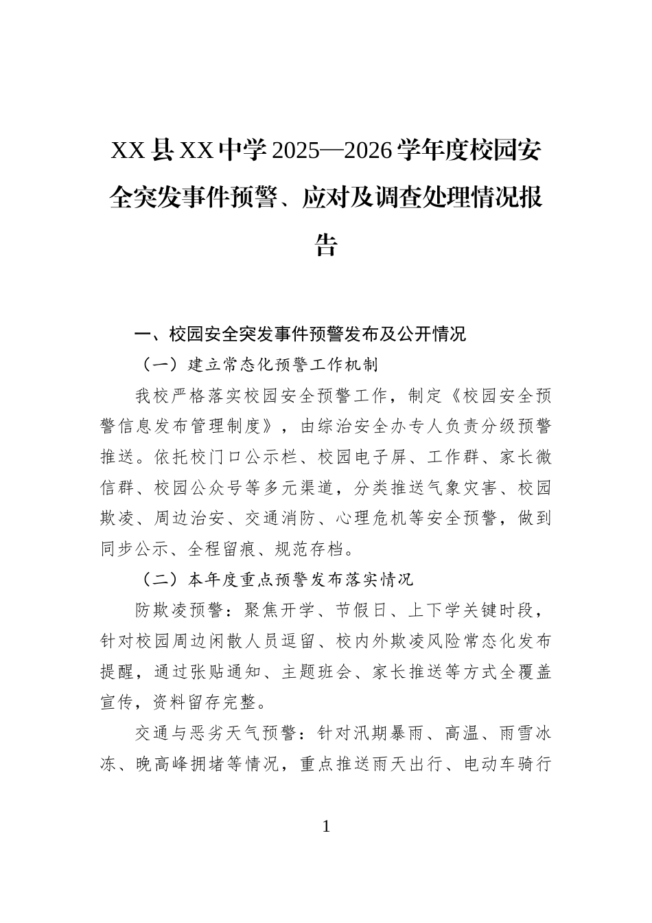 XX县XX中学2025—2026学年度校园安全突发事件预警、应对及调查处理情况报告_第1页