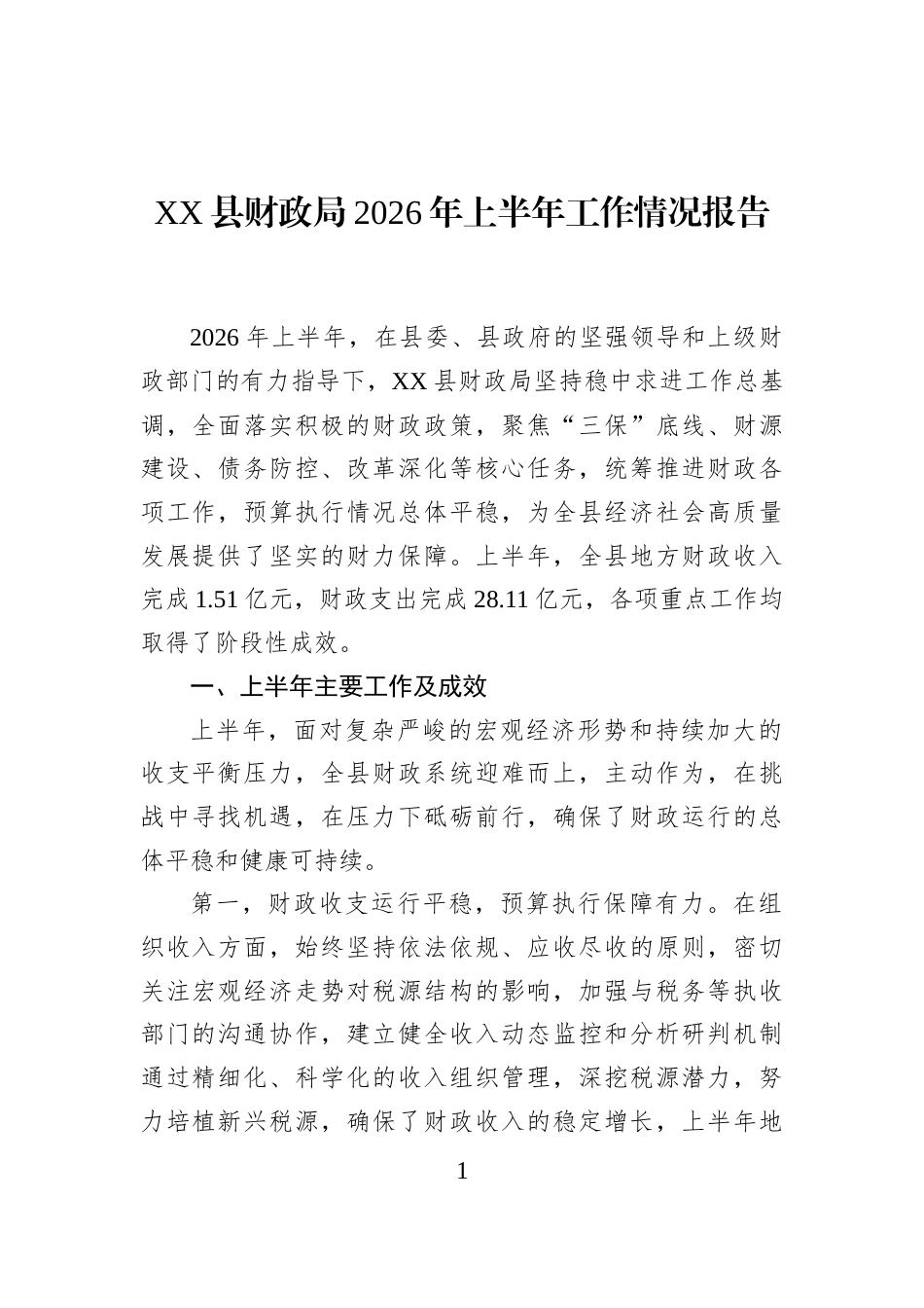 XX县财政局2026年上半年工作情况报告_第1页