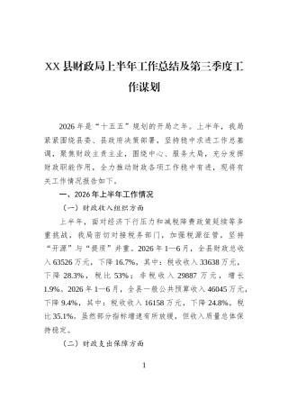XX县财政局上半年工作总结及第三季度工作谋划