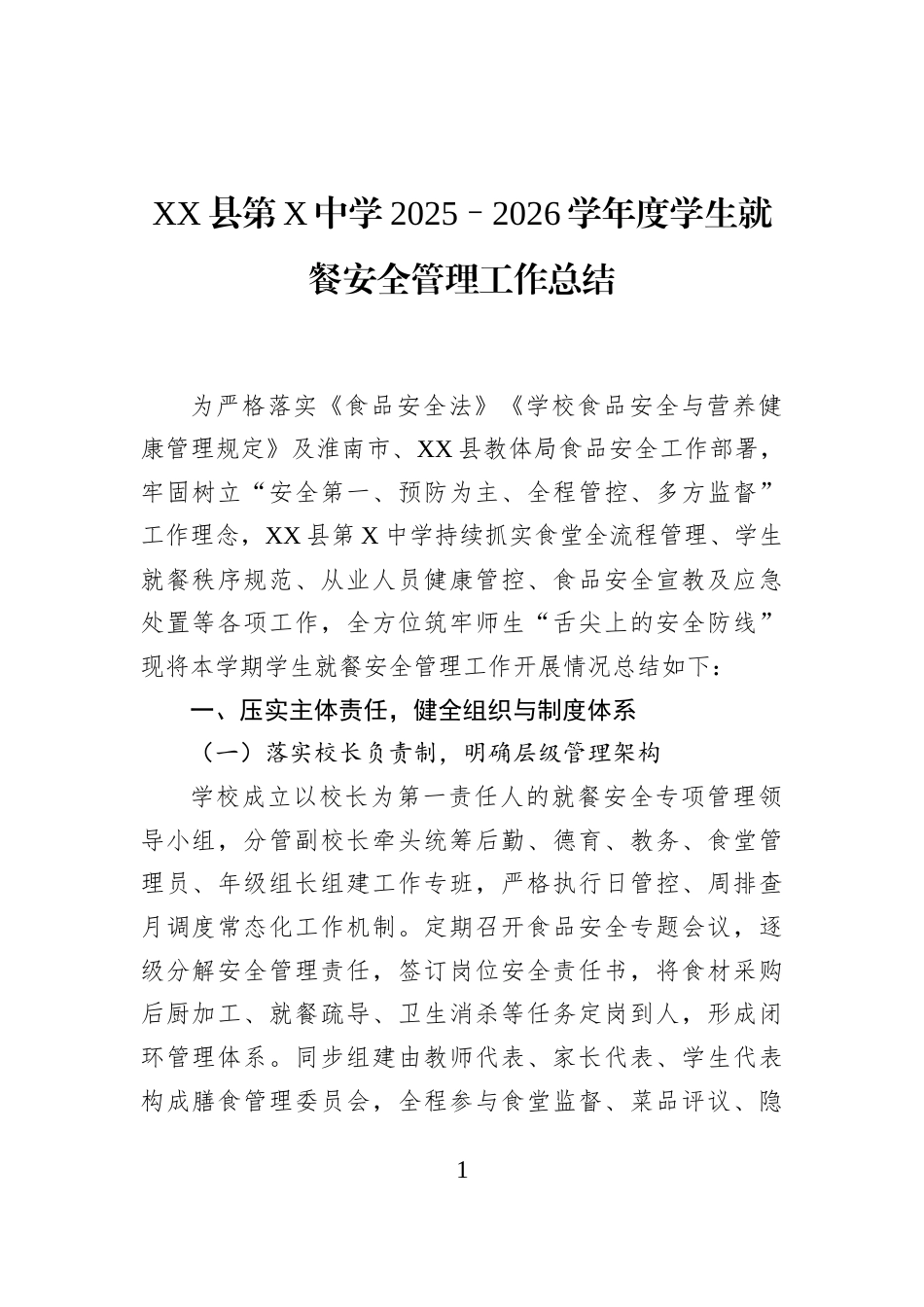 XX县第X中学2025–2026学年度学生就餐安全管理工作总结_第1页