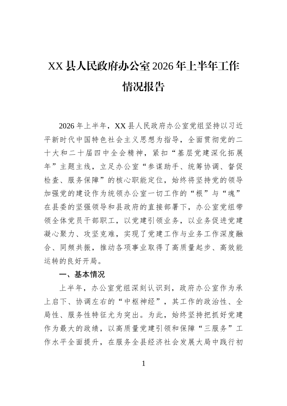 XX县人民政府办公室2026年上半年工作情况报告_第1页