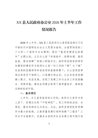 XX县人民政府办公室2026年上半年工作情况报告