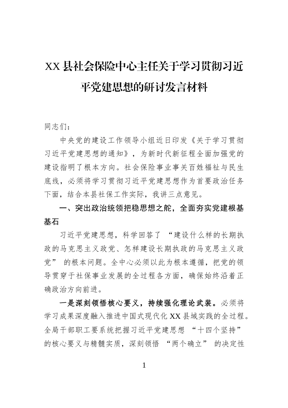 XX县社会保险中心主任关于学习贯彻习近平党建思想的研讨发言材料_第1页