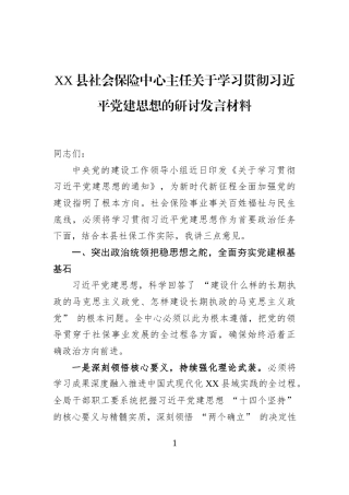 XX县社会保险中心主任关于学习贯彻习近平党建思想的研讨发言材料