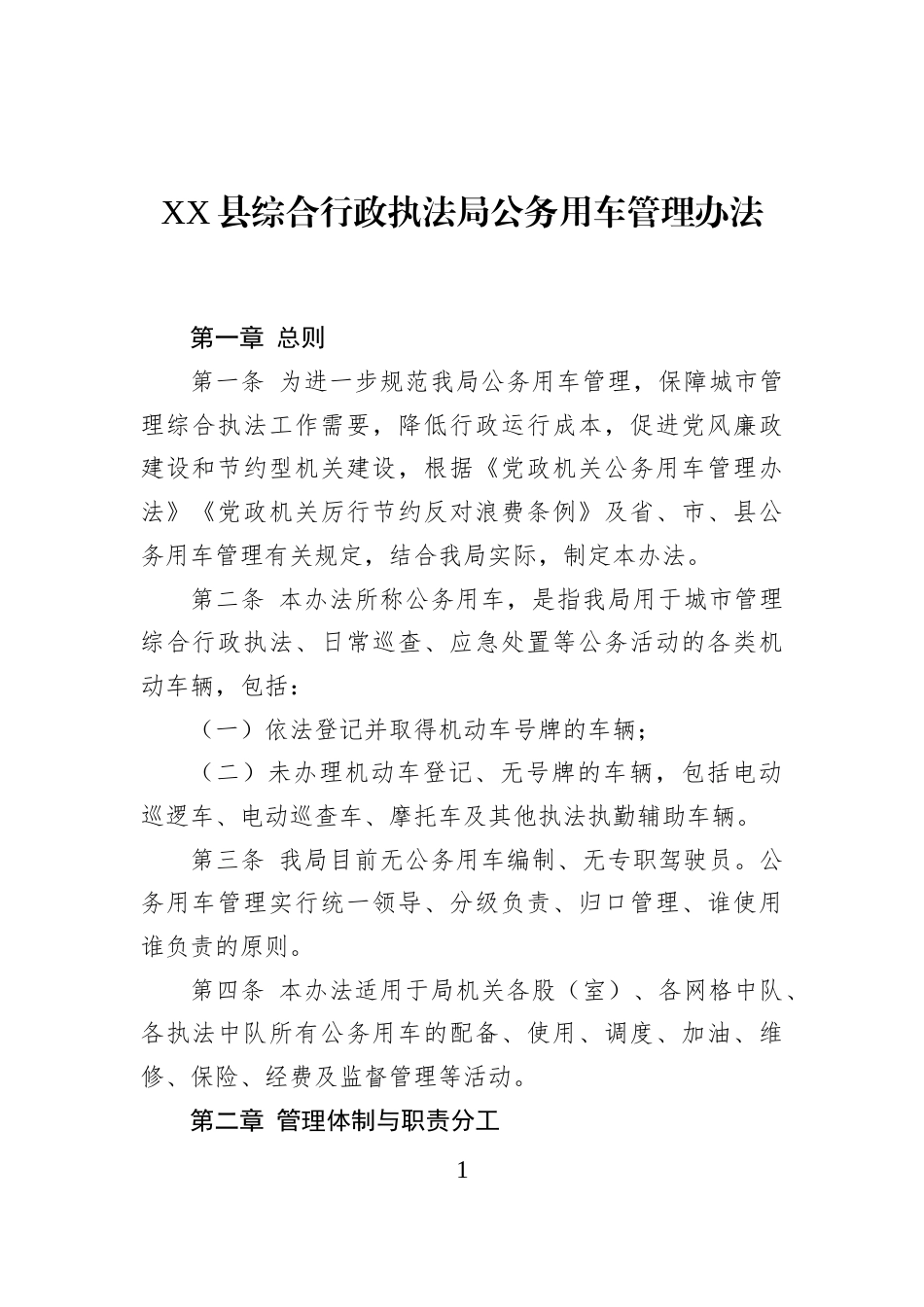 XX县综合行政执法局公务用车管理办法_第1页