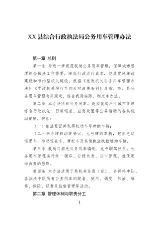 XX县综合行政执法局公务用车管理办法