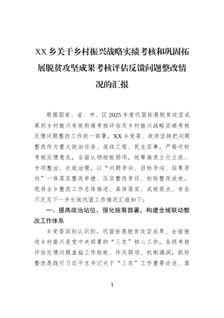 XX乡关于乡村振兴战略实绩考核和巩固拓展脱贫攻坚成果考核评估反馈问题整改情况的汇报