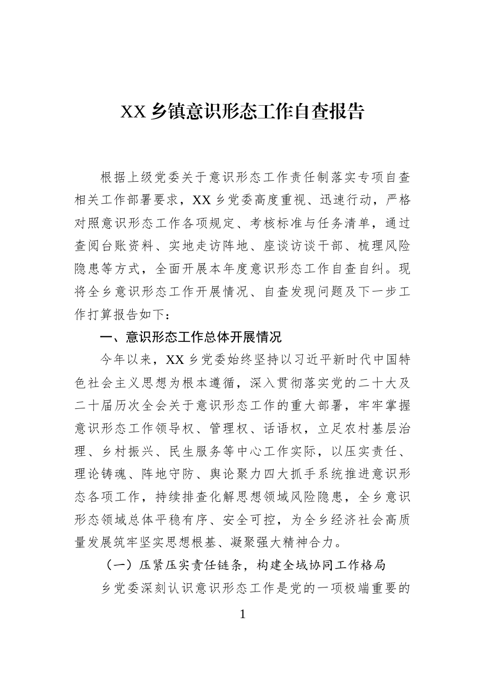XX乡镇意识形态工作自查报告_第1页