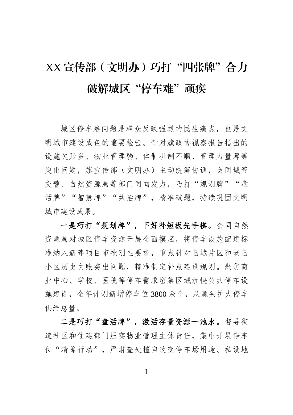 XX宣传部（文明办）巧打“四张牌”合力破解城区“停车难”顽疾_第1页