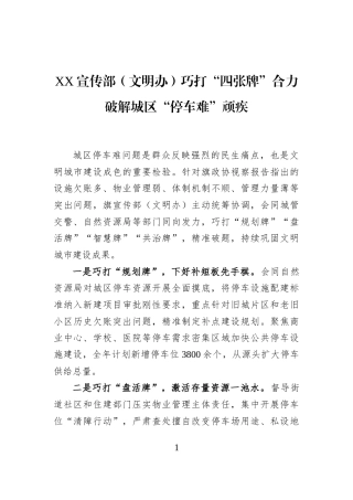 XX宣传部（文明办）巧打“四张牌”合力破解城区“停车难”顽疾