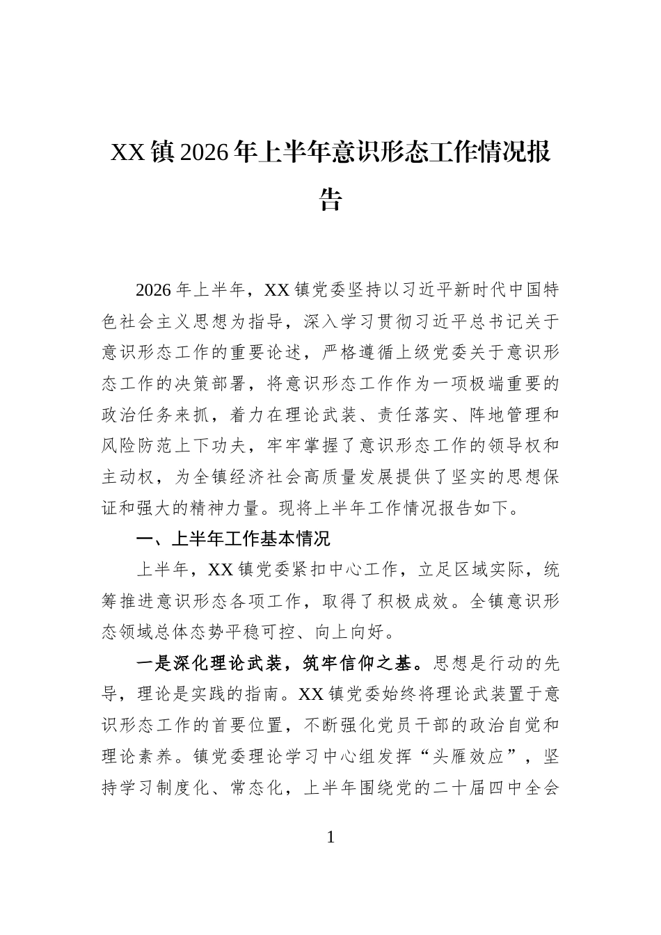 XX镇2026年上半年意识形态工作情况报告_第1页