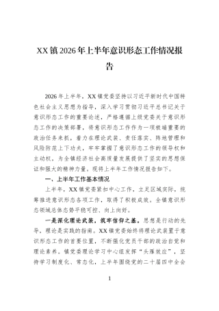 XX镇2026年上半年意识形态工作情况报告