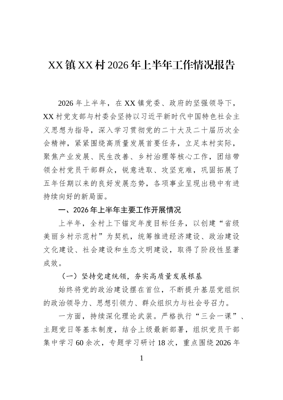 XX镇XX村2026年上半年工作情况报告_第1页