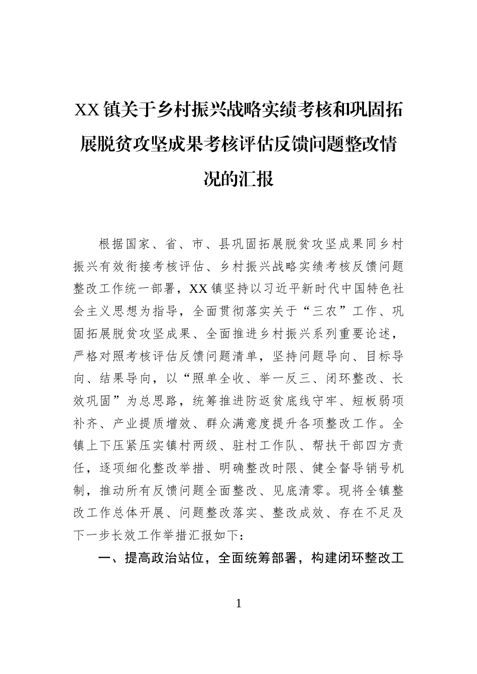 XX镇关于乡村振兴战略实绩考核和巩固拓展脱贫攻坚成果考核评估反馈问题整改情况的汇报_第1页