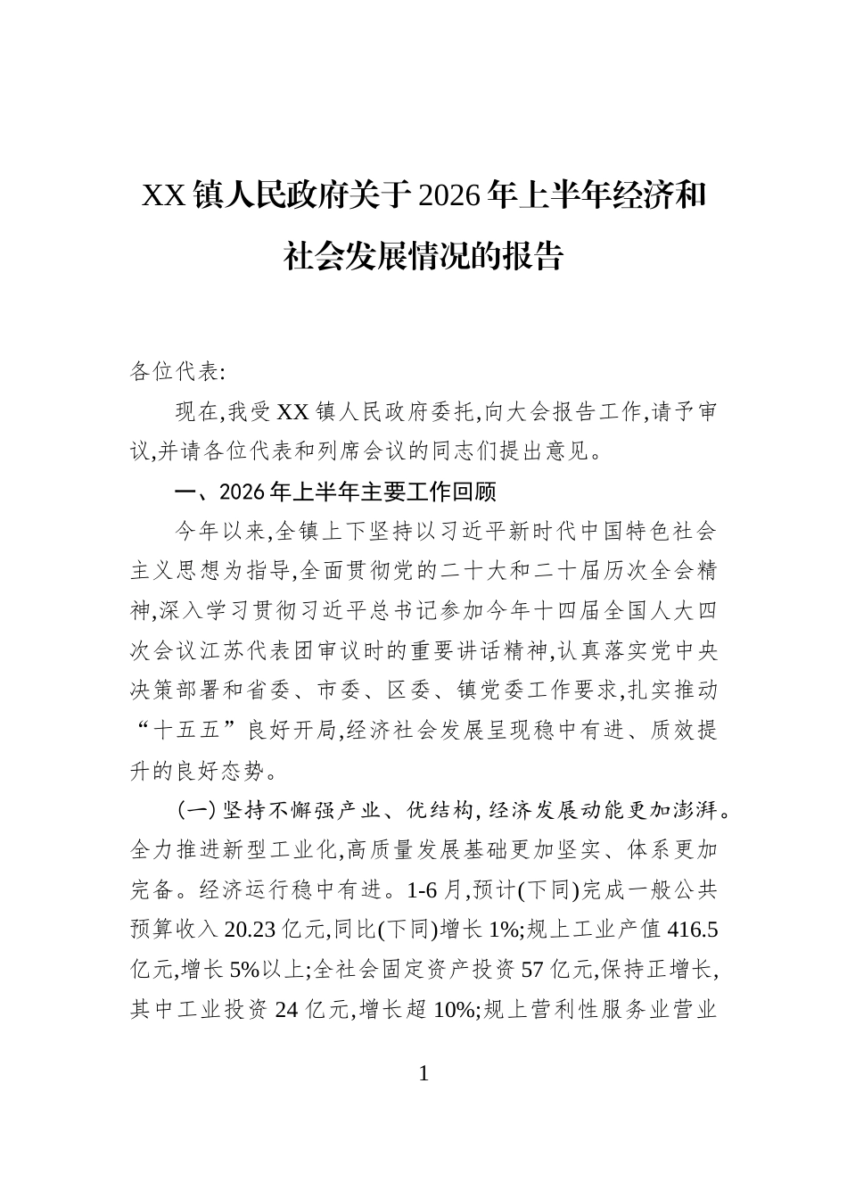 XX镇人民政府关于2026年上半年经济和社会发展情况的报告_第1页