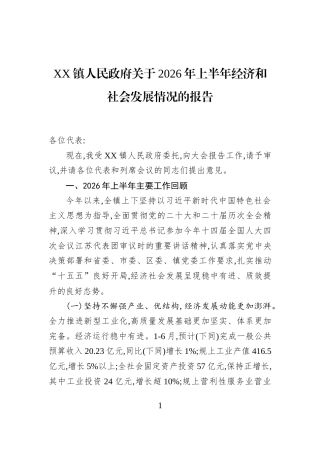 XX镇人民政府关于2026年上半年经济和社会发展情况的报告