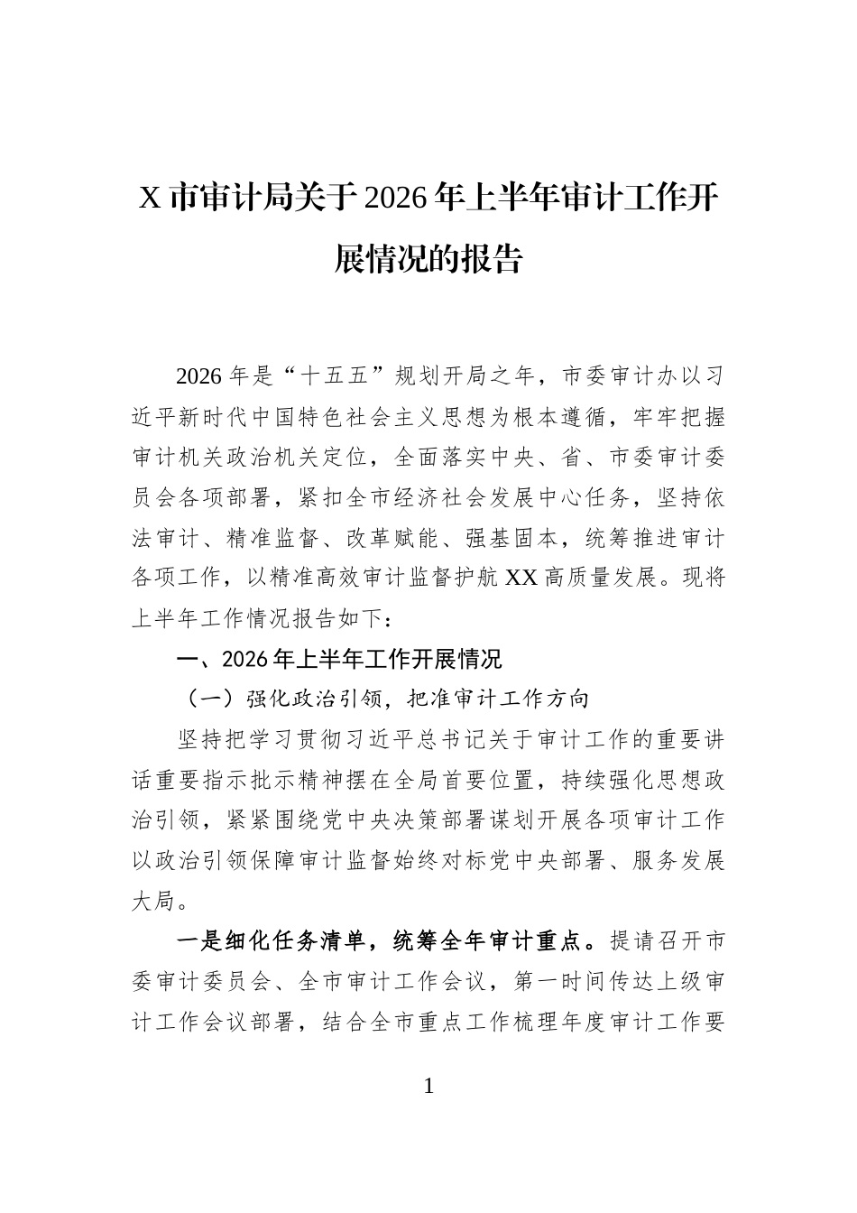 X市审计局关于2026年上半年审计工作开展情况的报告_第1页