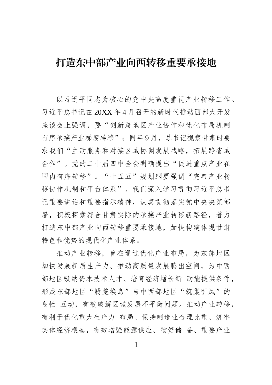 打造东中部产业向西转移重要承接地_第1页
