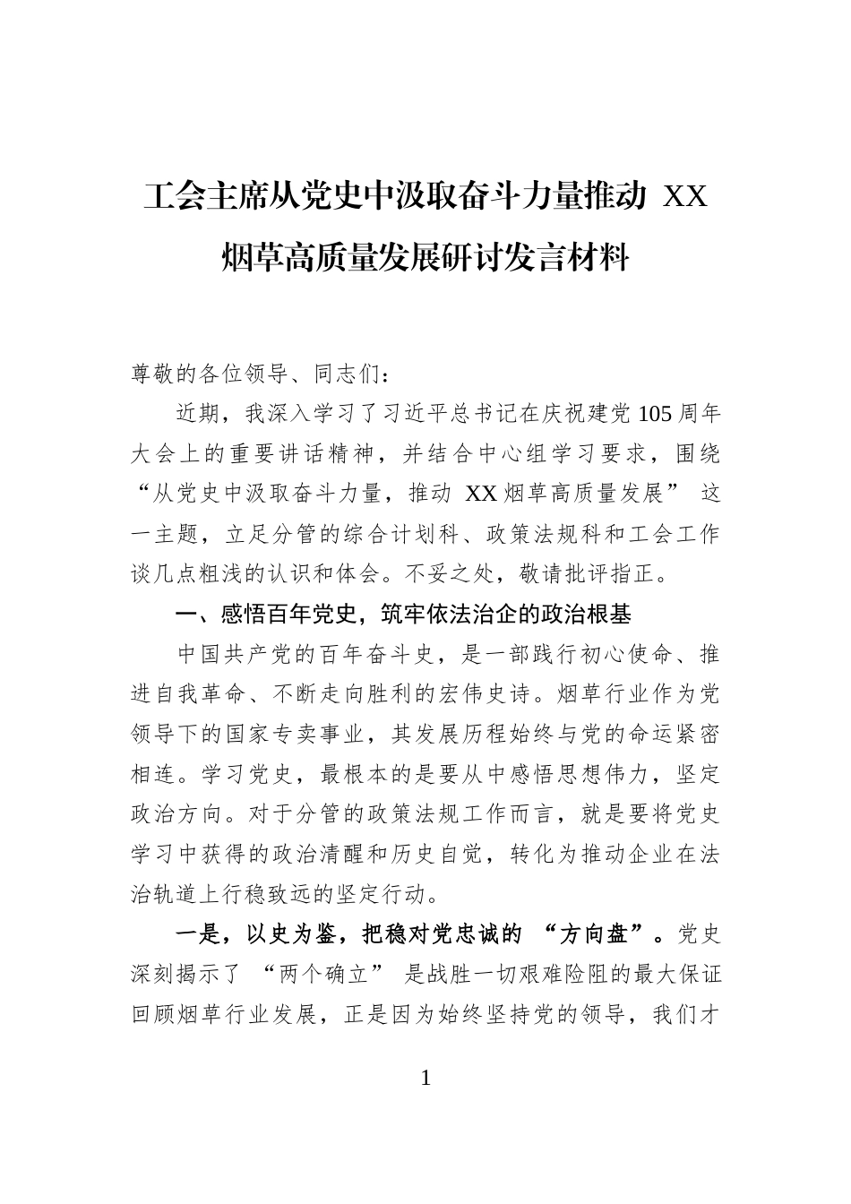 工会主席从党史中汲取奋斗力量推动+XX烟草高质量发展研讨发言材料_第1页