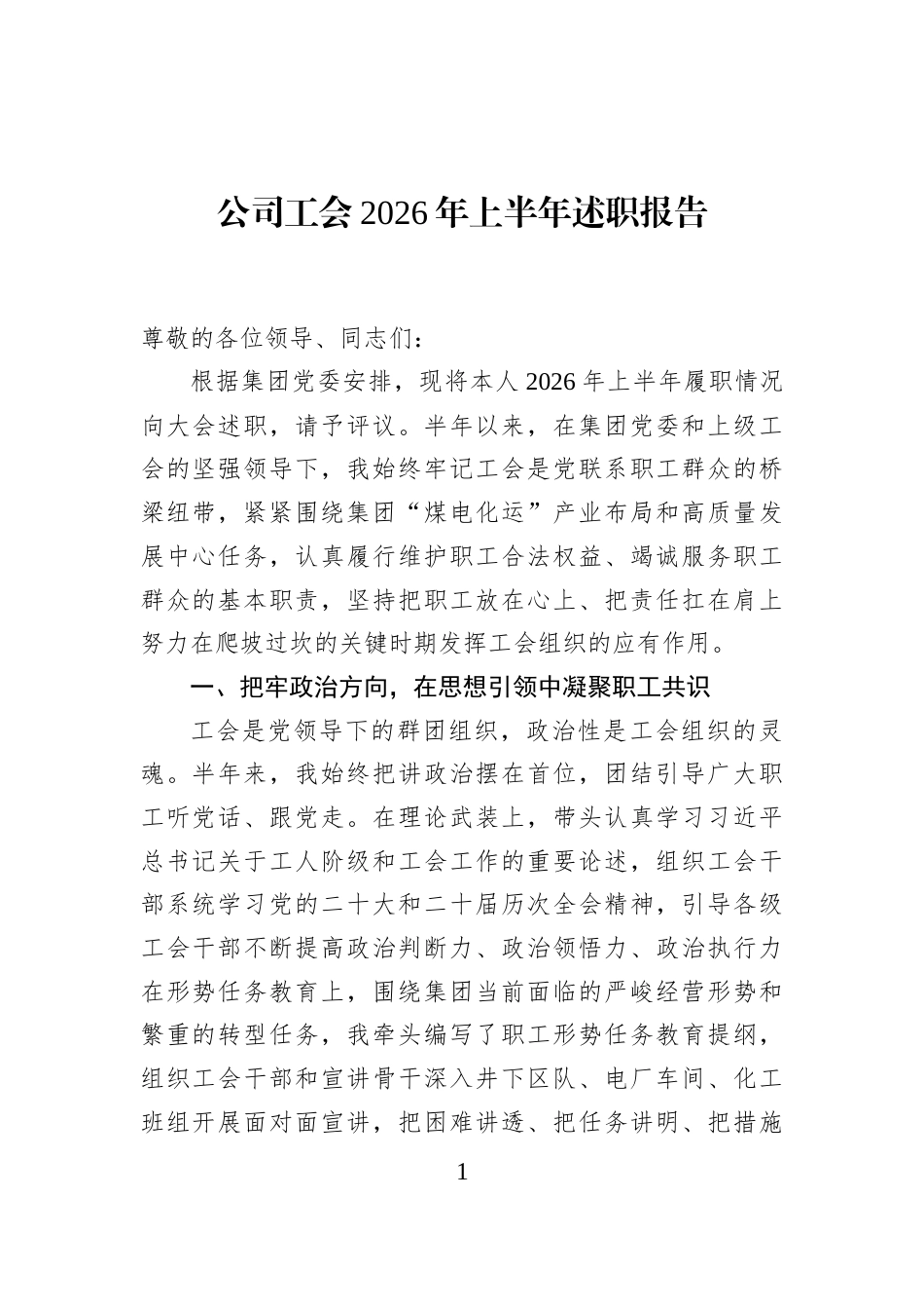 公司工会2026年上半年述职报告_第1页