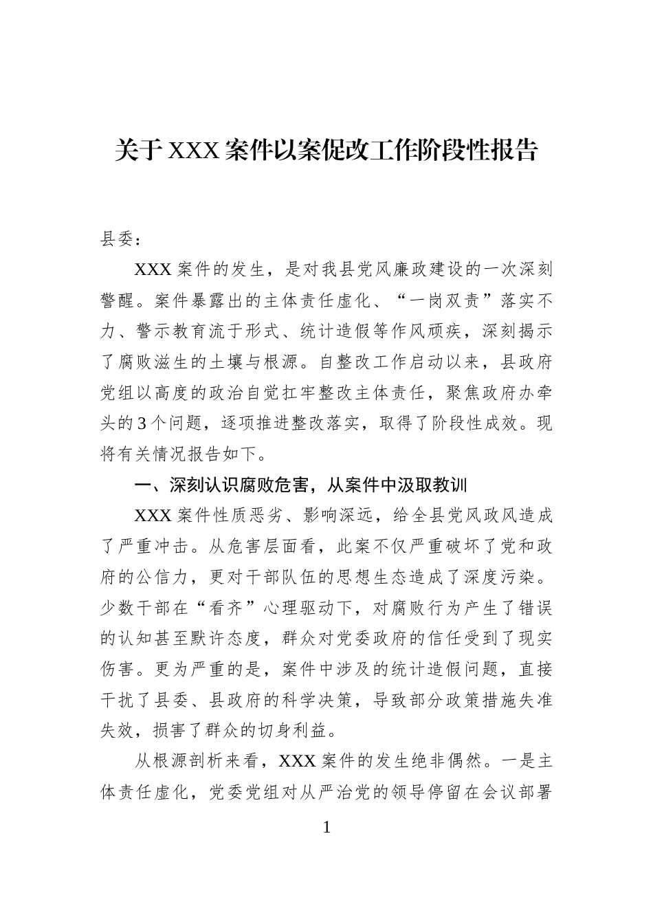 关于XXX案件以案促改工作阶段性报告_第1页