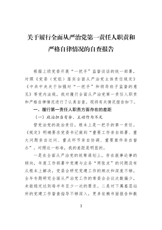 关于履行全面从严治党第一责任人职责和严格自律情况的自查报告