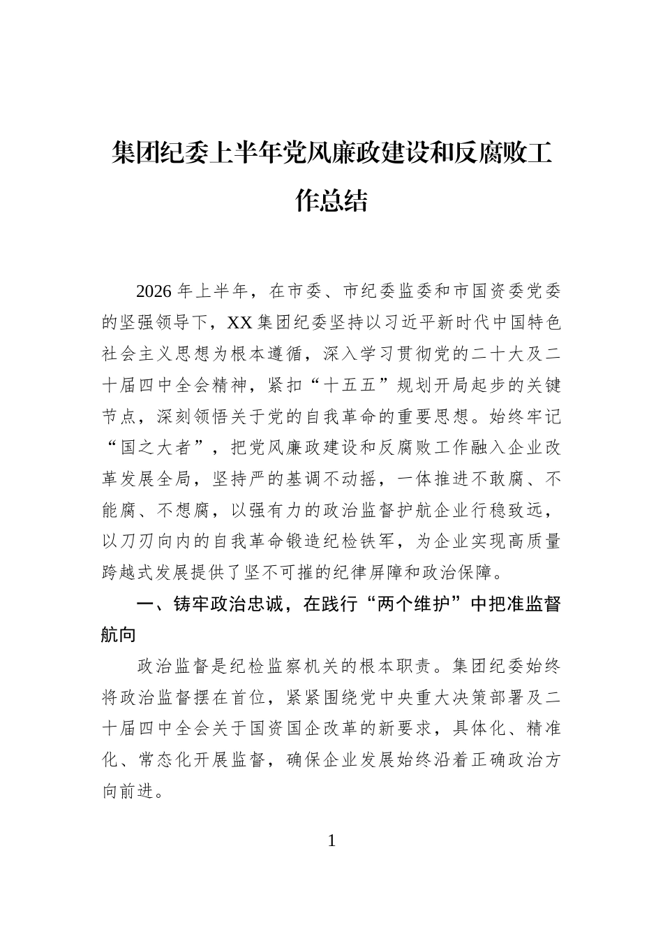 集团纪委上半年党风廉政建设和反腐败工作总结 (1)_第1页