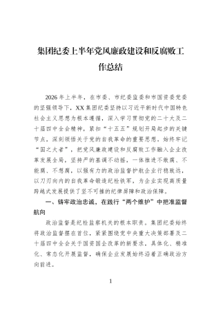 集团纪委上半年党风廉政建设和反腐败工作总结 (1)