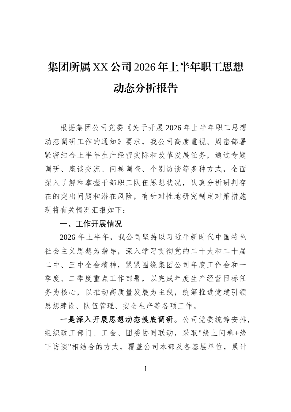 集团所属XX公司2026年上半年职工思想动态分析报告_第1页