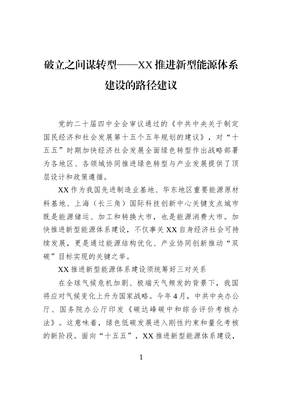 破立之间谋转型——XX推进新型能源体系建设的路径建议_第1页