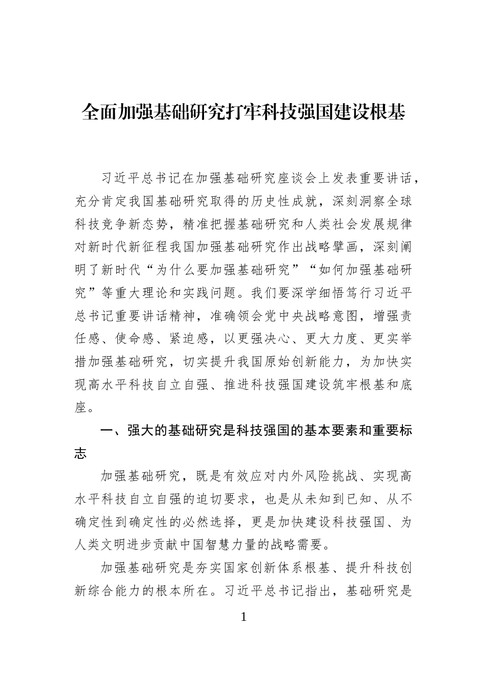 全面加强基础研究打牢科技强国建设根基_第1页