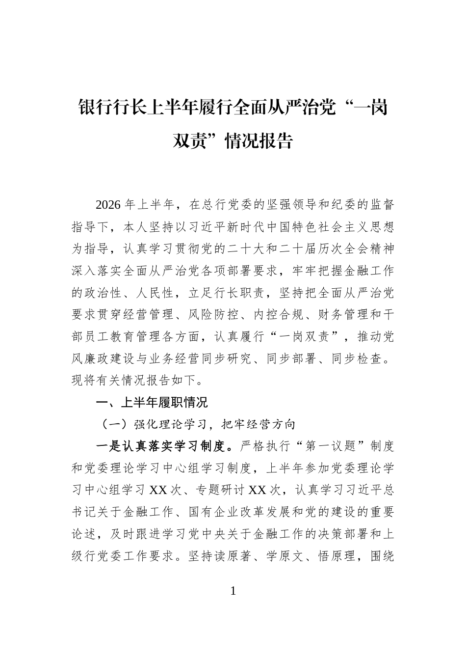 银行行长上半年履行全面从严治党“一岗双责”情况报告_第1页