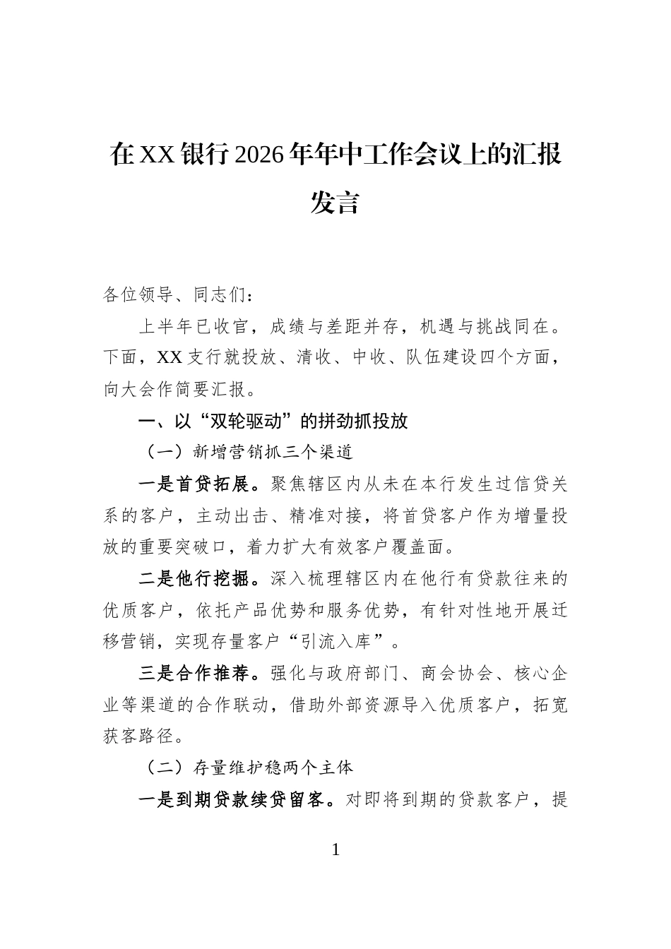 在XX银行2026年年中工作会议上的汇报发言_第1页