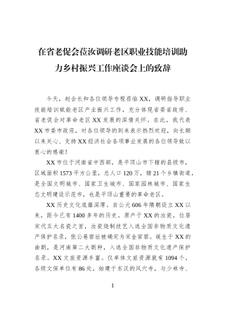 在省老促会莅汝调研老区职业技能培训助力乡村振兴工作座谈会上的致辞
