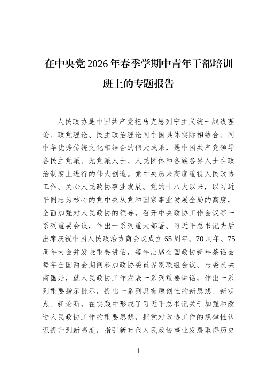 在中央党2026年春季学期中青年干部培训班上的专题报告_第1页