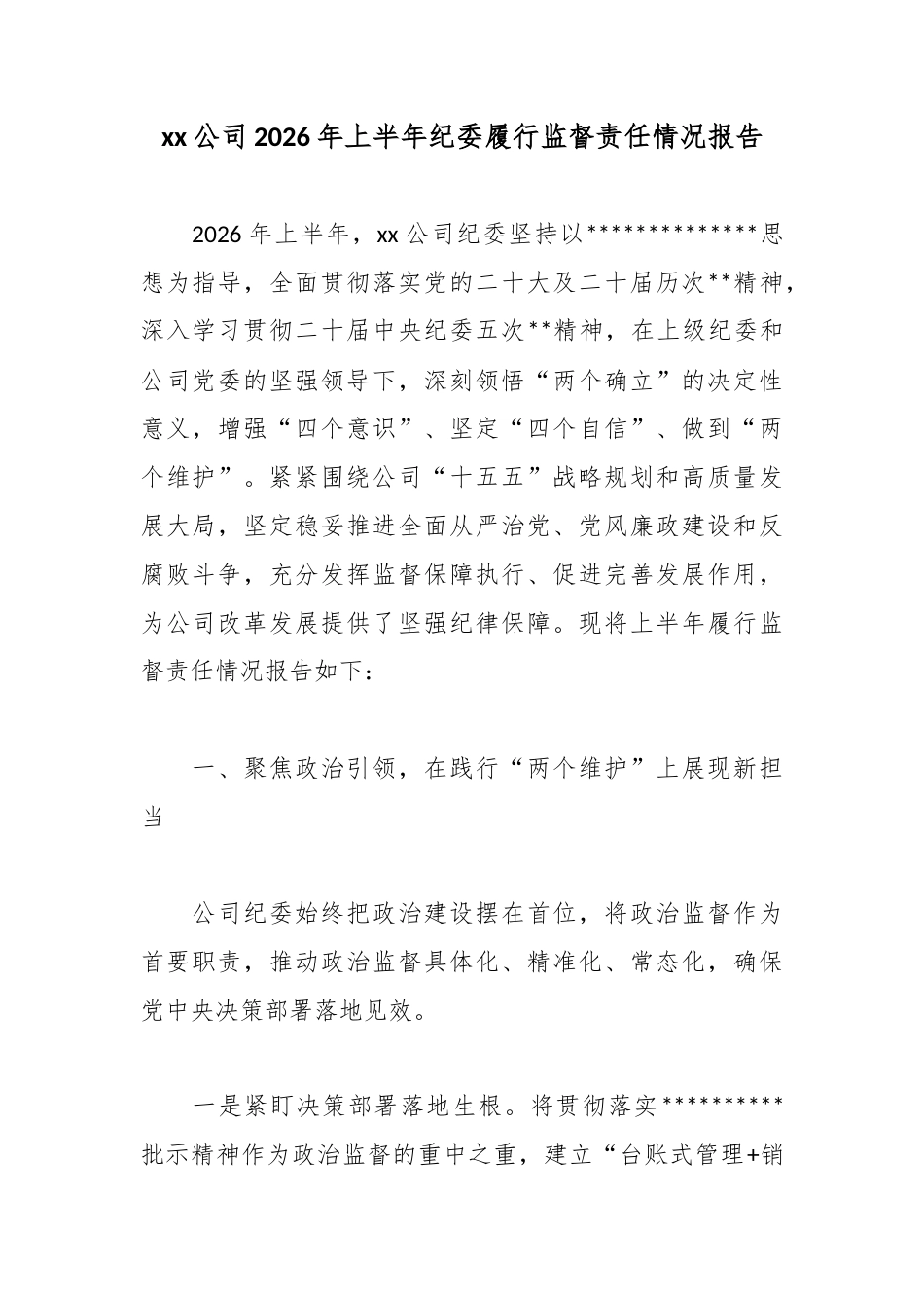 公司2026年上半年纪委履行监督责任情况报告_第1页