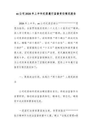 公司2026年上半年纪委履行监督责任情况报告