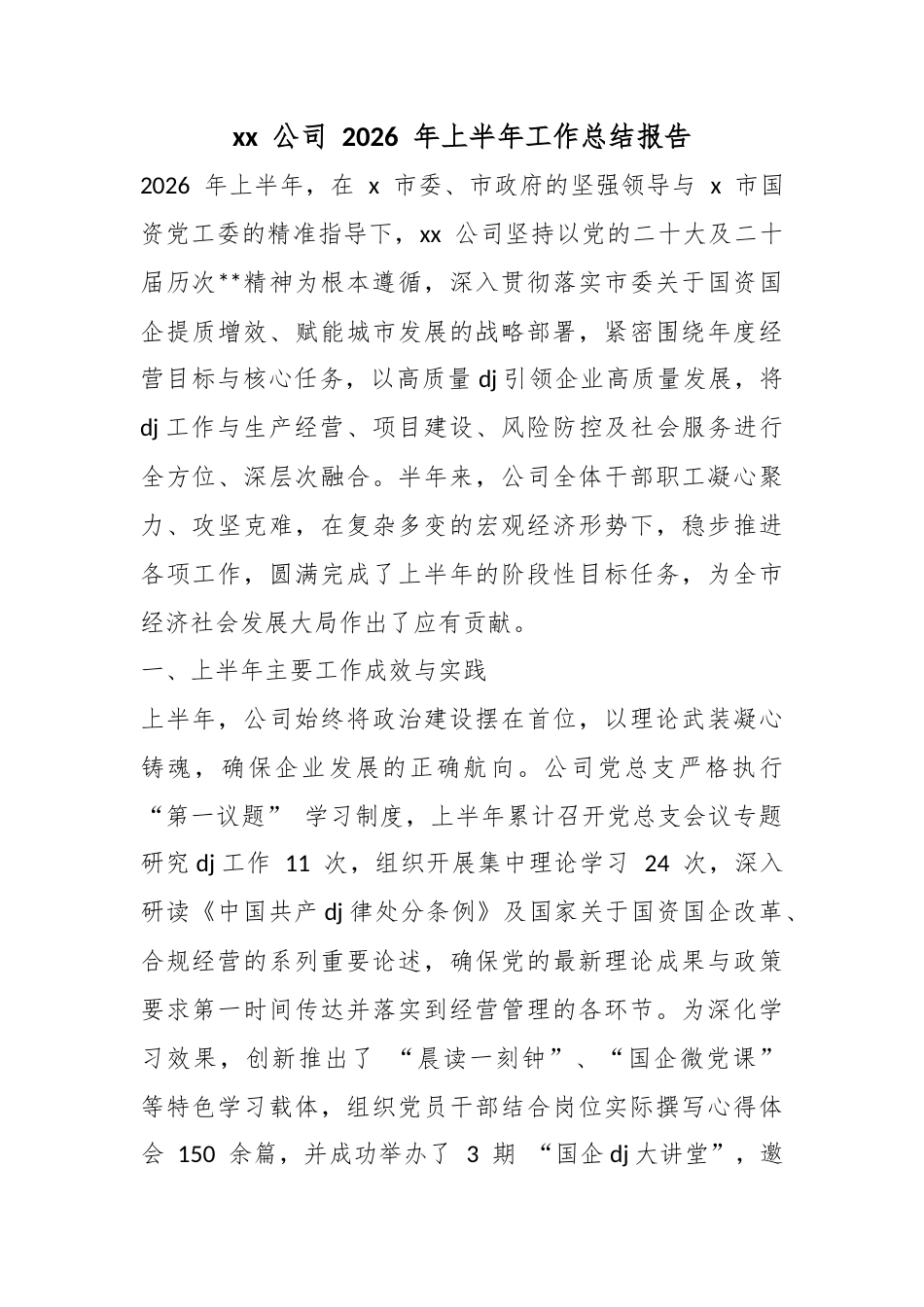 公司2026年上半年工作总结报告_第1页