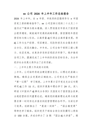 公司2026年上半年工作总结报告