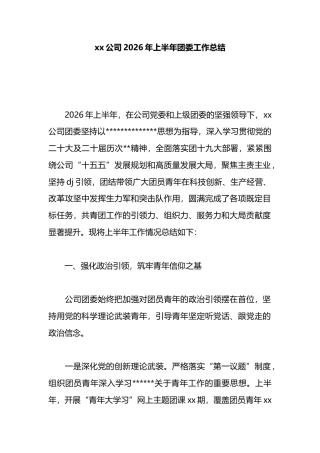 公司2026年上半年团委工作总结