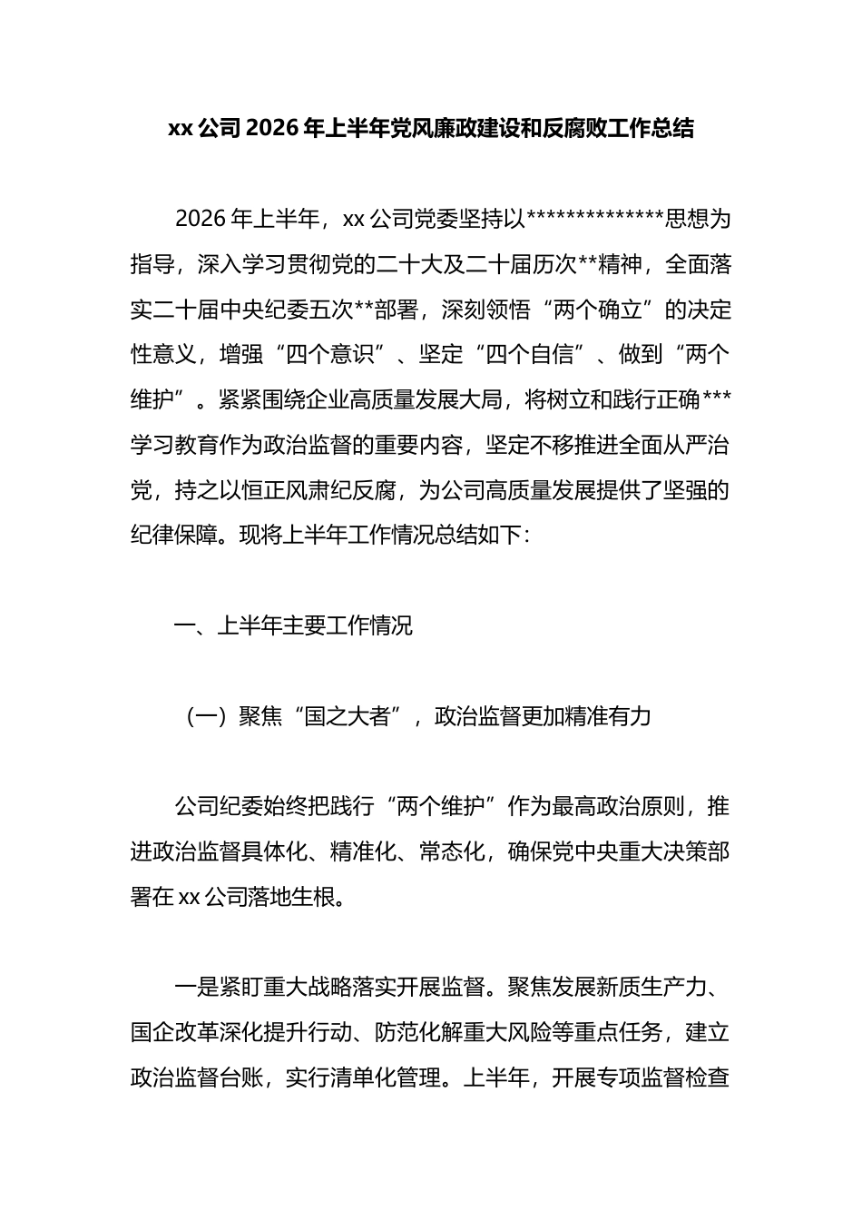 公司2026年上半年党风廉政建设和反腐败工作总结_第1页