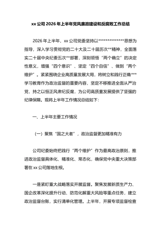 公司2026年上半年党风廉政建设和反腐败工作总结
